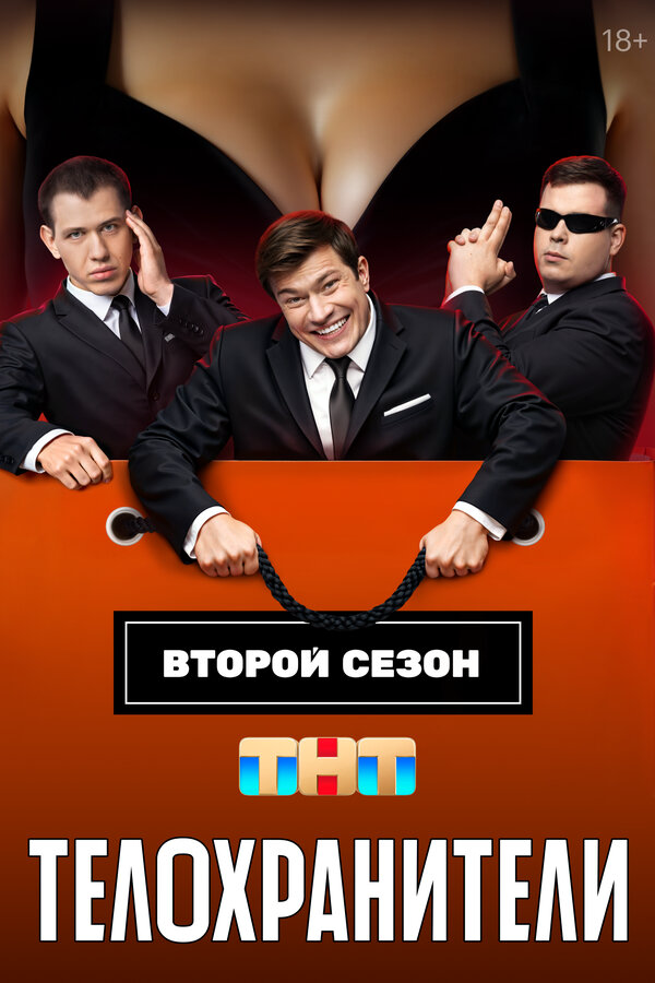 Телохранители (2023) - смотреть онлайн